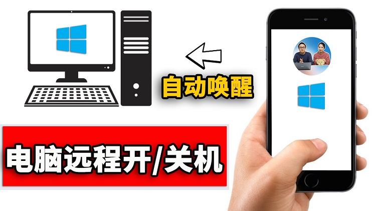 手机远程唤醒电脑，远程办公必备软件！