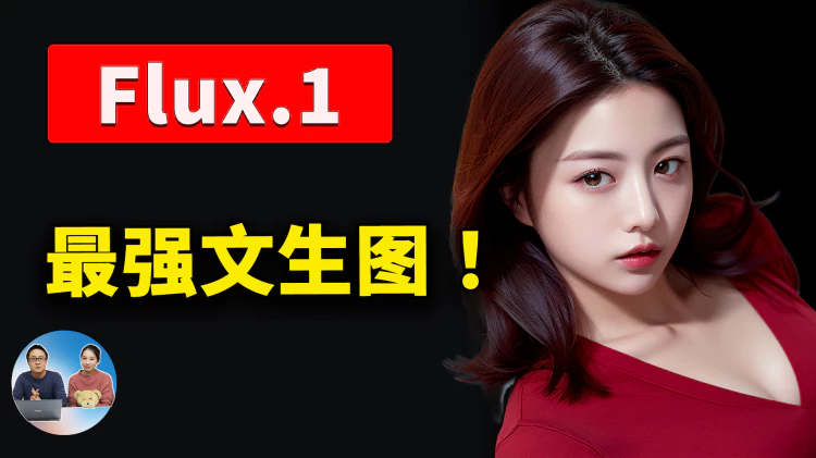 Flux.1 本地部署教程，免费开源的最强文生图大模型！效果惊艳，完全媲美 Midjourney ! | 零度解说