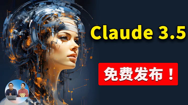 Claude 3.5 正式发布！直接免费用，力压 GPT-4o！都有哪些新功能？又该如何注册？ | 零度解说