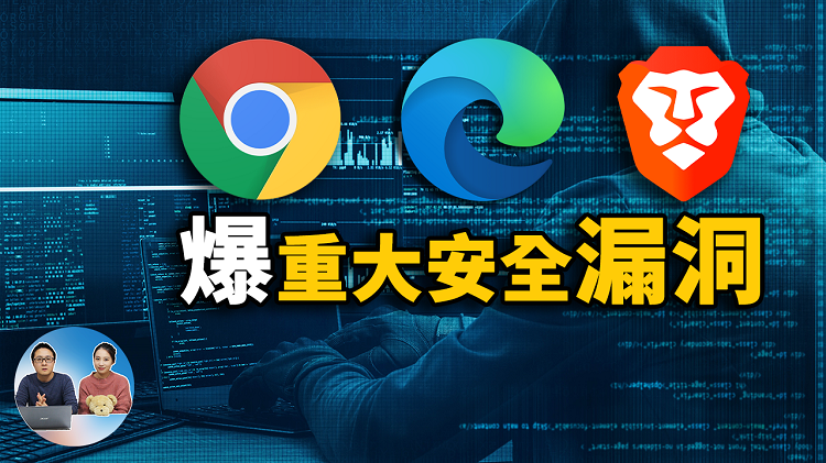Chrome、Edge浏览器爆重大安全UAF漏洞，请务必立即修复！ | 零度解说
