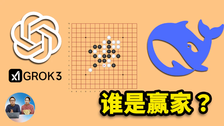 Grok 3 、Deepseek R1、ChatGPT 下棋对决！谁是最终赢家？结局没想到 | 零度解说