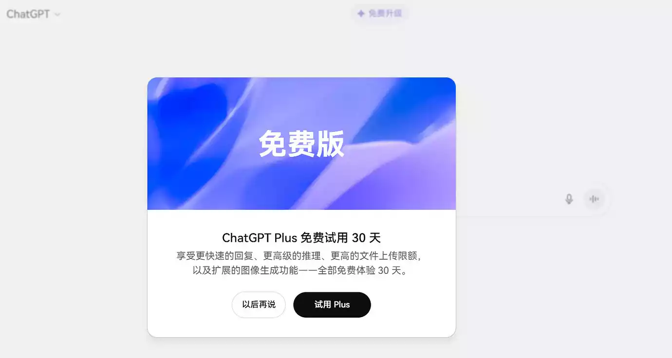 免费领取 ChatGPT Plus、Business 一个月的高级会员！及强制开启方法