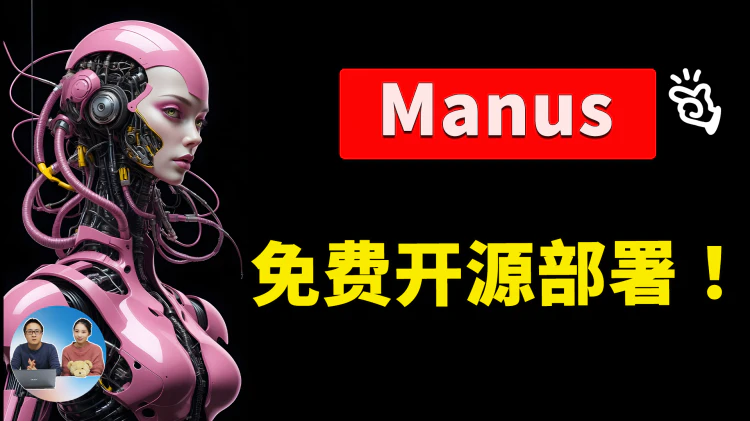 OpenManus 爆火！Manus 开源替代，无需邀请码，Ollama 对接开源大模型，本地部署+实测 | 零度解说