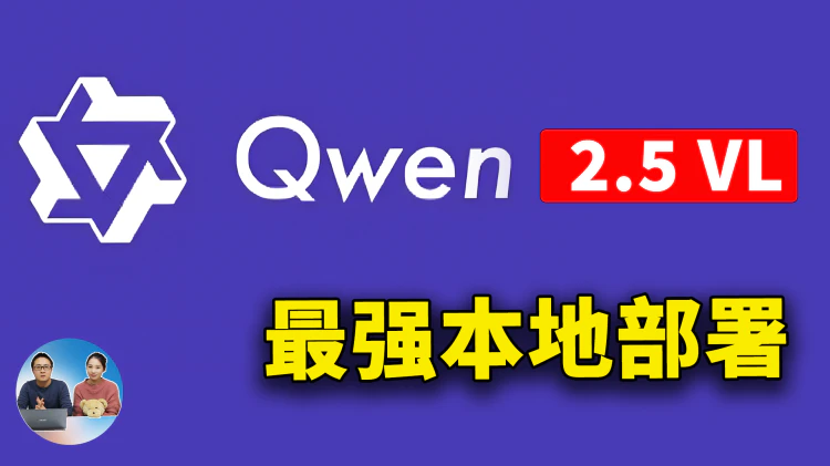 Qwen2.5-VL 本地部署！最强视觉 AI 大模型，免费开源，离线可用，实测效果惊艳？| 零度解说