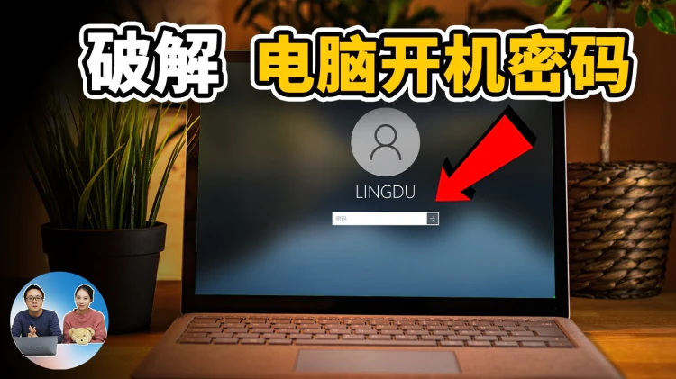 忘记电脑开机密码怎么办？破开只需这简单的3个步骤 ！ | 零度解说