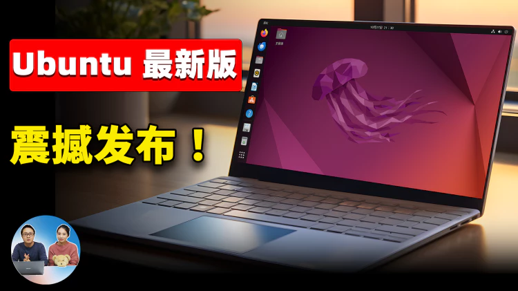Ubuntu 23.04 稳定版正式发布！强悍的免费开源系统，安全、流畅，功能丰富，低配电脑也能跑的飞快！！| 零度解说