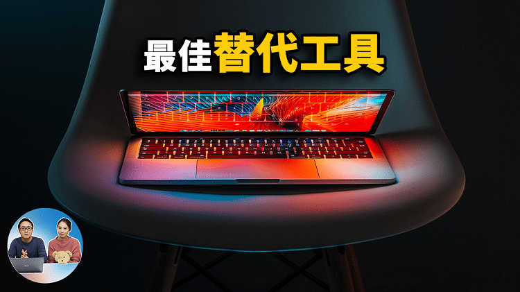 7款昂贵软件的最佳免费替品！2021 | 零度解说
