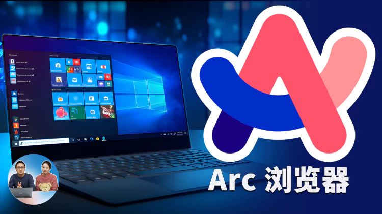 Arc 浏览器最新安装教程！绕过限制、完美支持 Windows 10 /11 系统！ | 零度解说