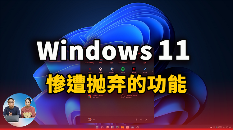 Windows 11 惨遭“抛弃”的功能都有哪些？附替代方案！（CC字幕）| 零度解说