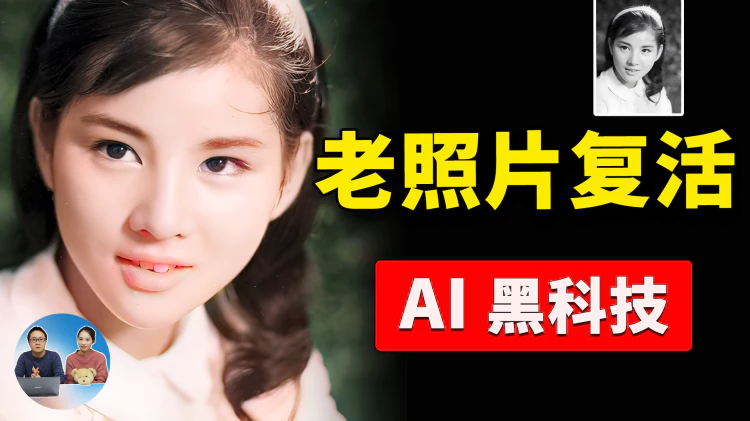 让老照片动起来！通过 AI 一键搞定，完全免费！！这三种方法轻松实现图片转视频 | 零度解说