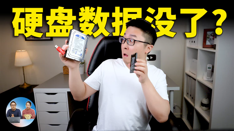 电脑硬盘数据丢失了？别担心！帮你找回误删除的小视频、照片、文档，被格式化也没问题！！完全免费 ｜零度解说