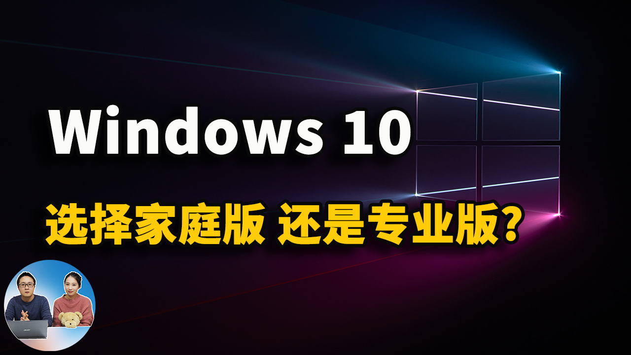 Windows 10专业版和家庭版该如何选择？它们都有什么区别？| 零度解说