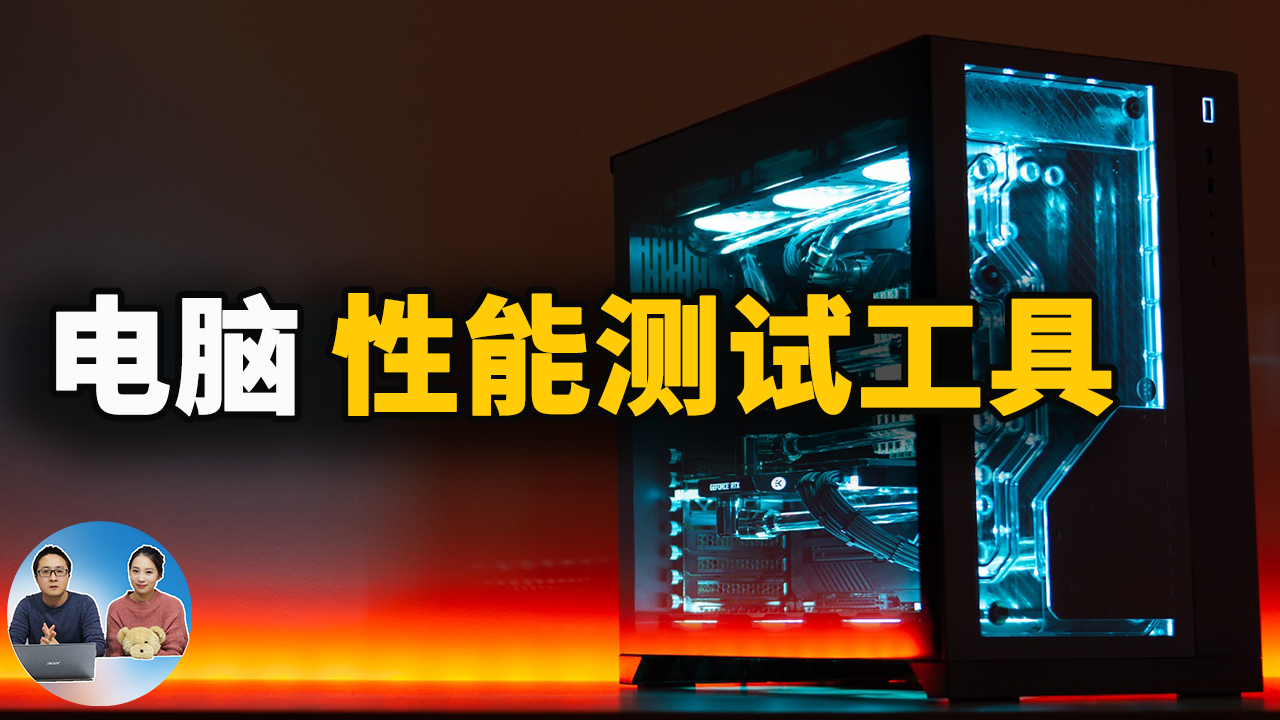 五款免费实用的电脑硬件性能测试工具！2021 | 零度解说