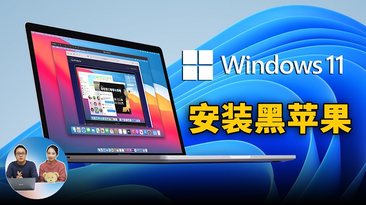 Windows 11 上安装黑苹果 macOS系统！是怎样的一种体验？虚拟机安装macOS 最简单易懂的教程 | 零度解说