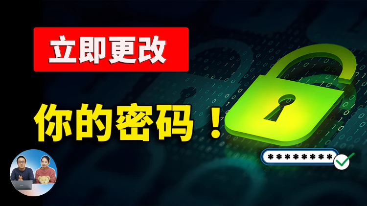 这些密码【黑客破解】只需1秒！！请立即更改掉这13个数字和字母....（2024） | 零度解说