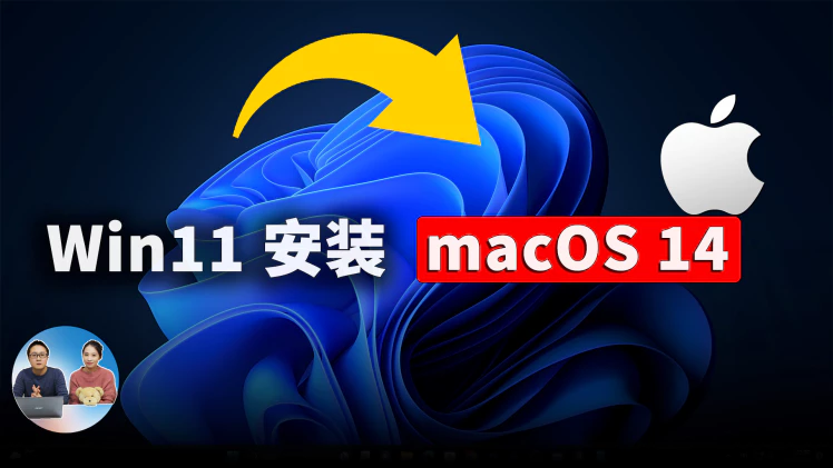 在 Windows 电脑上安装 最新版 macOS  14 系统 ！（Sonoma） | 零度解说