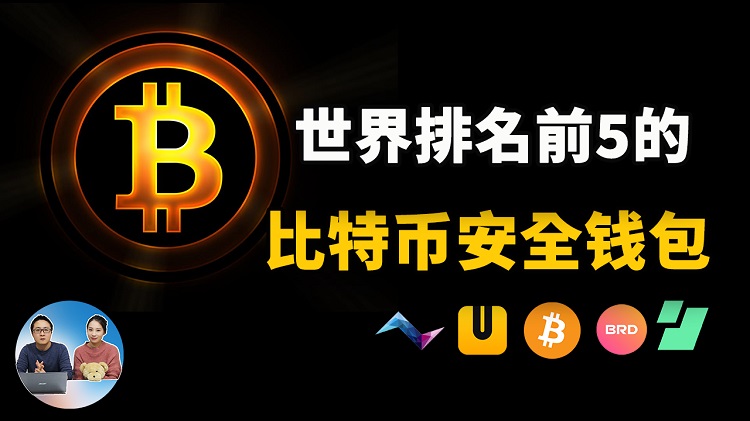 世界排名前5的比特币钱包，完全去中心化才是真正的安全 | 零度解说