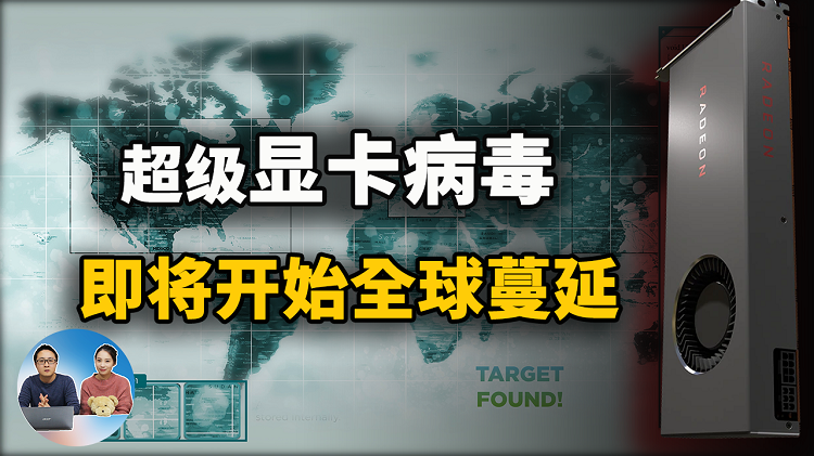 显卡全中招！病毒感染AMD、NVIDIA和英特尔主流显卡，显卡病毒即将在全球开始蔓延！| 零度解说