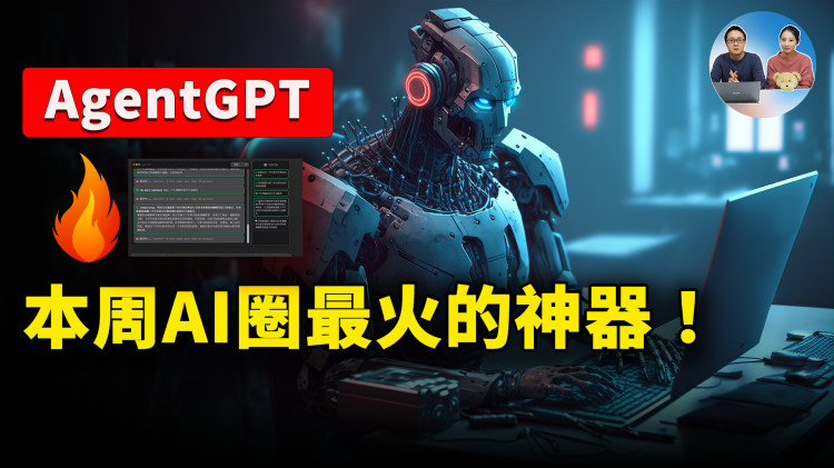 本周“AI圈”最火的GPT神器：AgentGPT 堪称人工智能的天花板！附最新的安装部署教程 | 零度解说