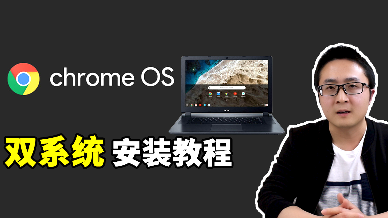 Chrome OS 双系统安装教程！