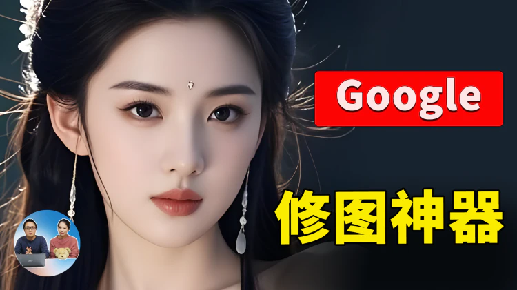 免费 AI 修图神器！Gemini AI 精准到心坎里，Midjourney 直接淘汰？| 零度解说