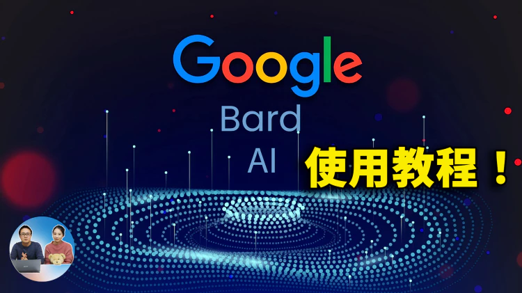Google AI 聊天机器人「Bard」最新使用教程，5大新功能强拼ChatGPT！| 零度解说