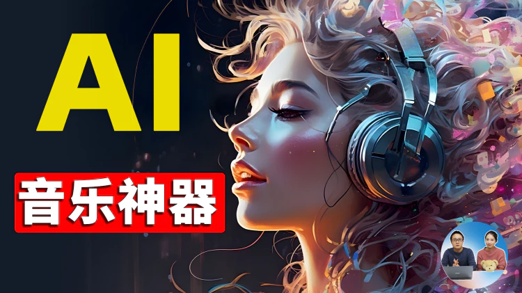 震撼！免费 AI 一键生成爆款神曲，Suno 必将颠覆整个行业！| 零度解说