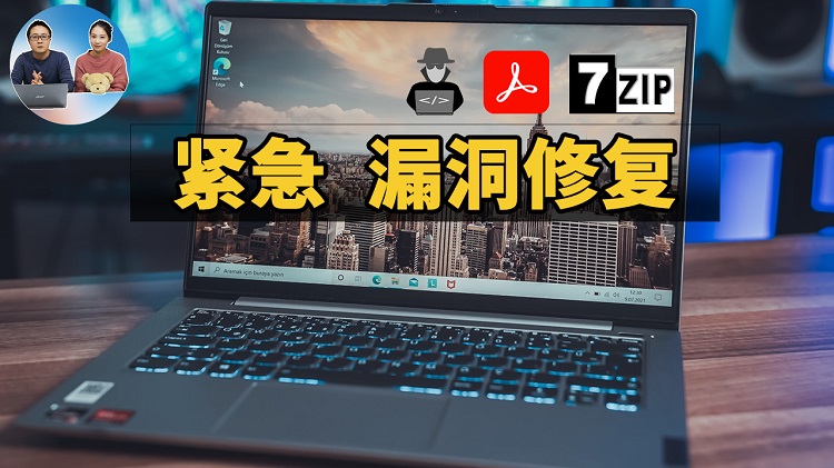 立即修复！这3个高危漏洞！涉及：7zip、PDF、联想电脑，远离黑客敲诈勒索！| 零度解说
