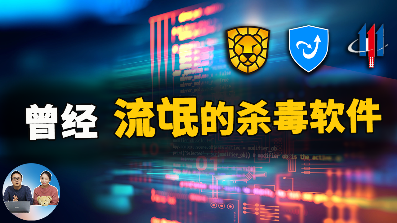 曾经那些“流氓的杀毒软件”都还活着吗？都混成啥样了 | 零度解说