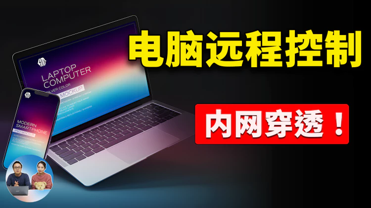 电脑远程控制！支持 PC、安卓、iOS、macOS，完全免费开源！速度非常快 | 零度解说