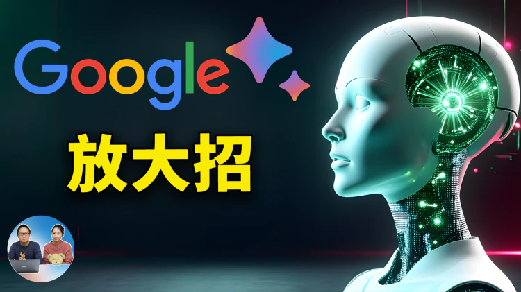 Google AI 放大招！Gemini 2.0 Flash 震撼发布：深度推理 + 无限文生图，完爆 DeepSeek？实测揭晓！ | 零度解说