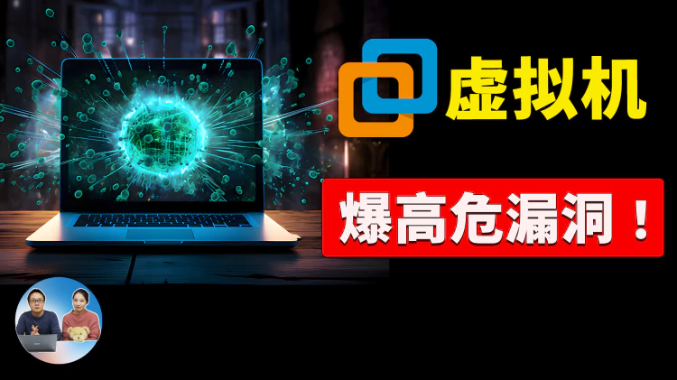 紧急通知！VMware 爆高危漏洞，请立即修复你的虚拟机，以免电脑被黑客控制！！ | 零度解说