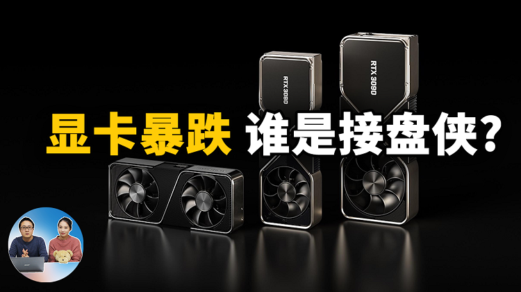 显卡价格暴跌，矿难来临！谁会成为下一个接盘侠？加密货币又何去何从？| 零度解说