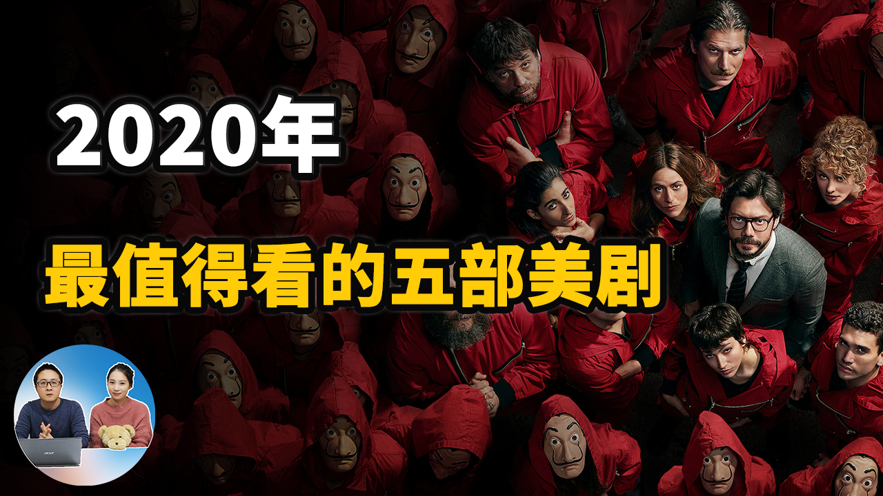 2020最值得观看的五部Netflix电视剧 | 零度解说