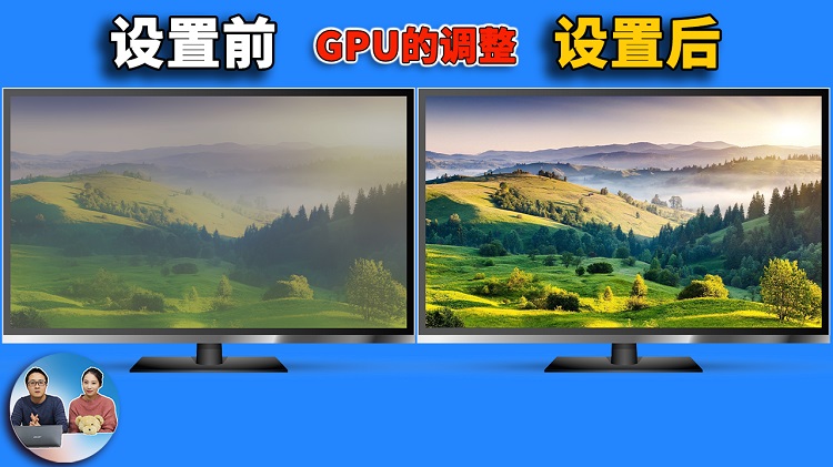 更改这 2个 GPU的设置，你会有意想不到的显示效果！| 零度解说