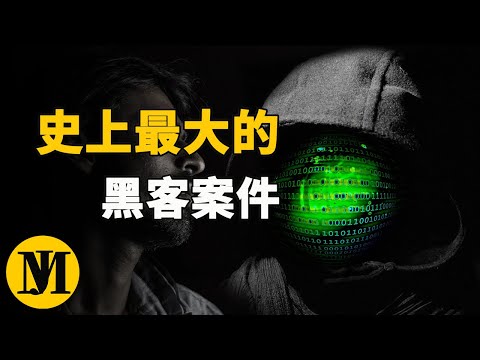 被美引渡的俄罗斯黑客，牵扯出史上最大的黑客盗窃案！[零度解密]