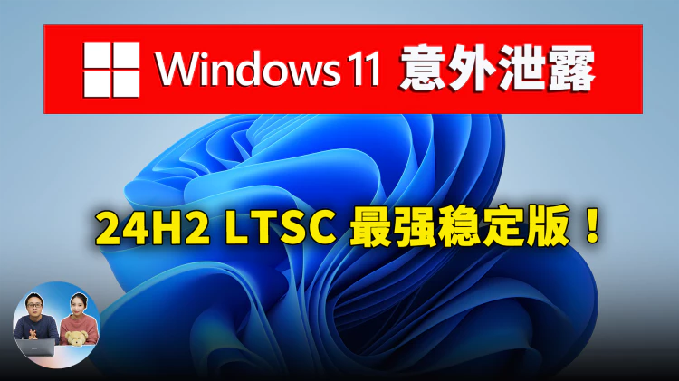 Windows 11 意外泄露（24H2）LTSC 最强稳定版！附最新下载、安装教程 | 零度解说