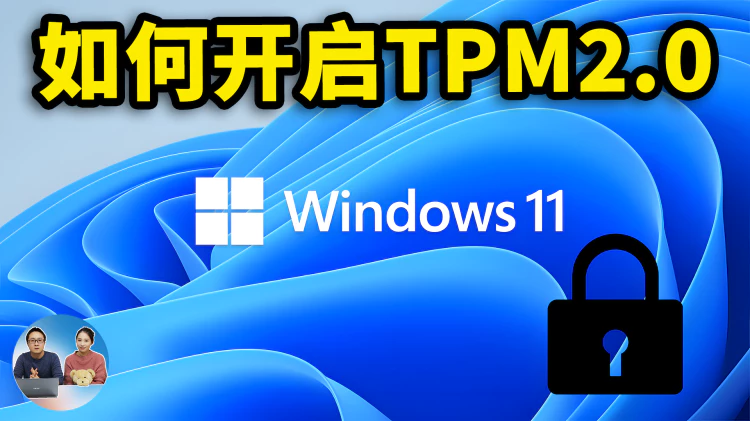如何开启TPM2.0模块？ 解决Win10 无法升级到 Windows 11的问题 | 零度解说