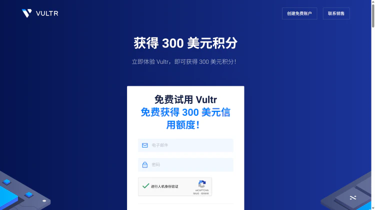 【限时免费】立即获取 Vultr  300 美金余额！体验新用户的超值福利