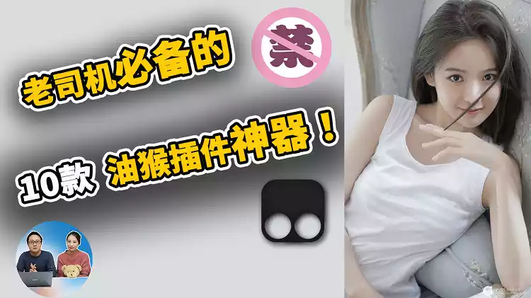 Google 必备的10款油猴脚本！会员福利！有了它们浏览器才算完美 | 零度解说