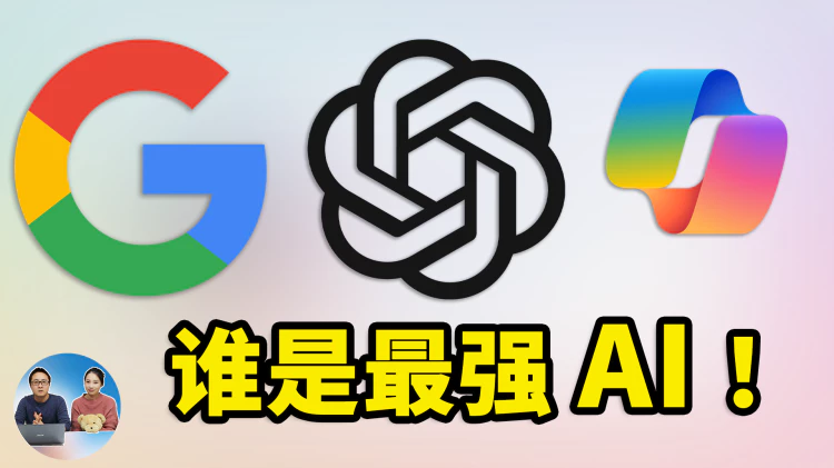 谁才是最强 AI ！谷歌Bard、ChatGPT、Copilot 谁更胜一筹 ？PK下就知道答案.... | 零度解说