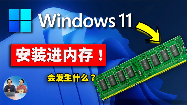 把 Windows 11 系统安装进内存，会发生什么？速度快到爆炸！但是..... | 零度解说