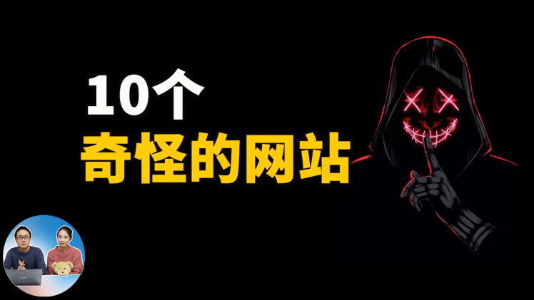 10个让人欲罢不能的网站！ 零度解说