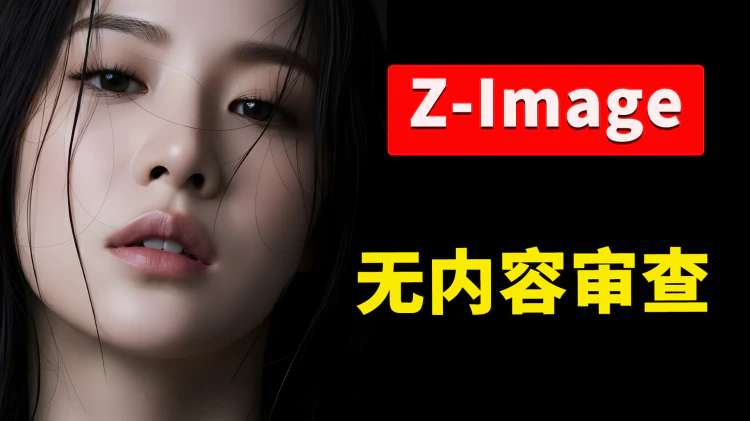 爆火的 Z-Image 模型升级版！8G 显存可跑，无审查、超高速，本地部署！
