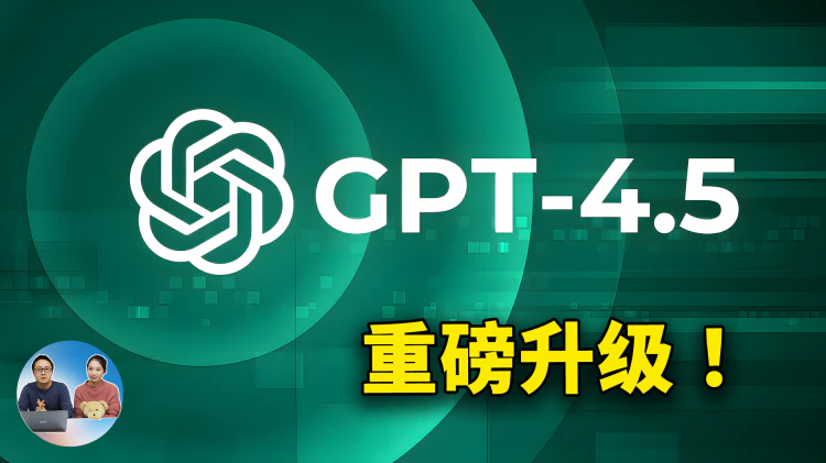 ChatGPT 4.5 重磅升级！实测8个高难问题，表现有点意外，这次终于靠谱了？| 零度解说