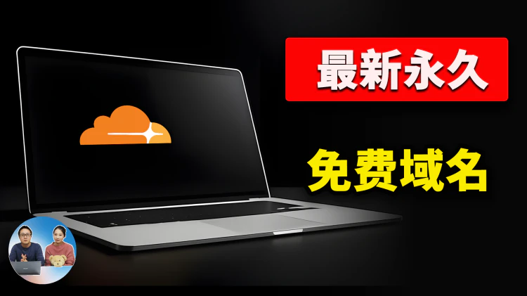 永久免费！最新 IP6.arpa 域名注册教程，一键托管 Cloudflare，轻松建站或搭建 Argo 隧道！｜零度解说