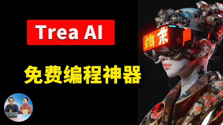 Trae AI：免费编程神器来了！集成顶级大模型，开发者必备，效率翻倍！｜零度解说