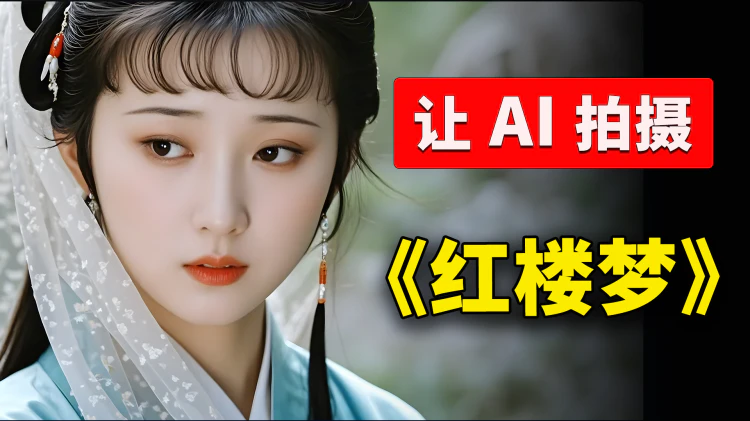 100% 由 AI 拍摄的《红楼梦》视频，1分钟让你看完四大名著之一 | 零度解说