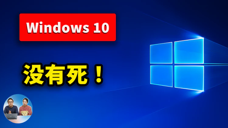 Windows 10 没有死！免费续命教程来了，只需这3个步骤，就可以让电脑再战几年！| 零度解说