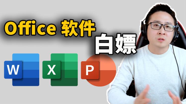 如何免费获取Office软件？你要的都在这里了！！